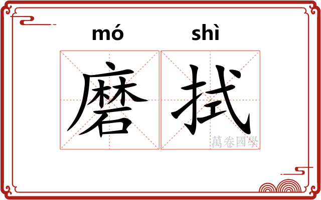 磨拭