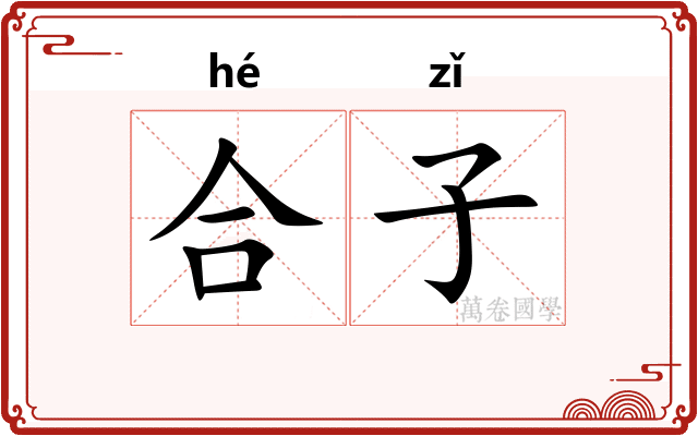 合子
