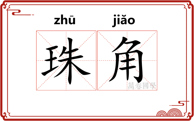 珠角