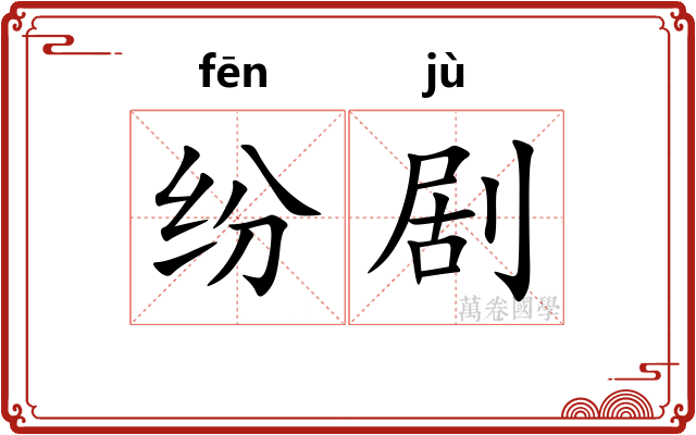 纷剧