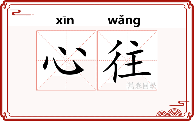 心往