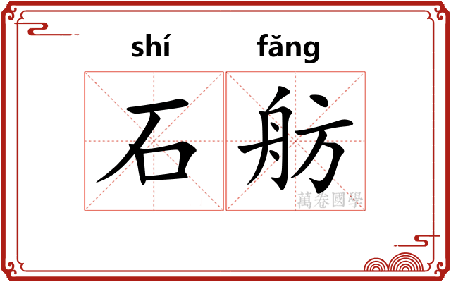 石舫