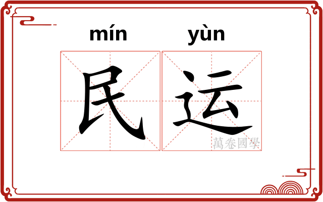民运