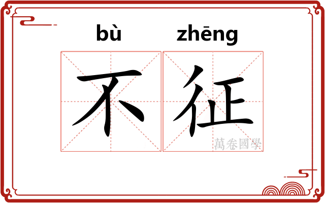 不征 不征