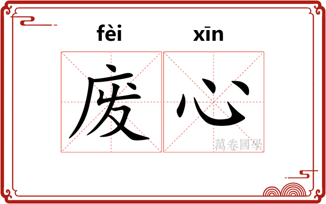 废心