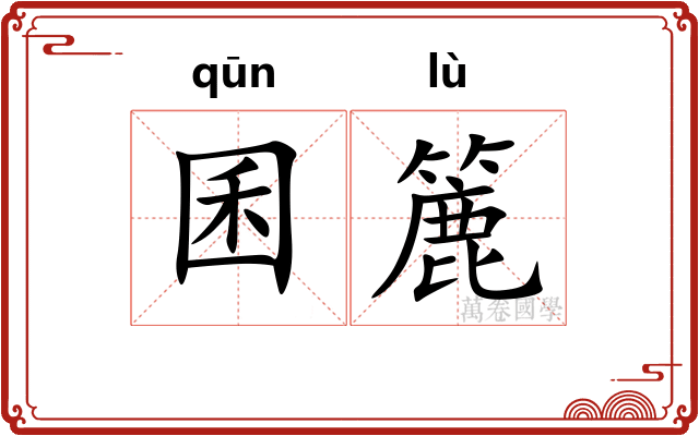 囷簏