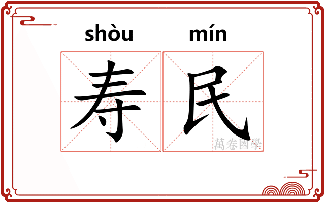 寿民 寿民