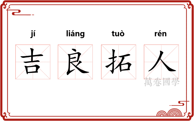 吉良拓人