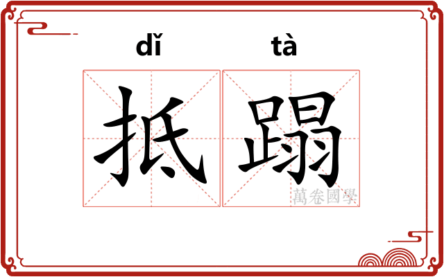 抵蹋