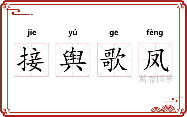 接舆歌凤