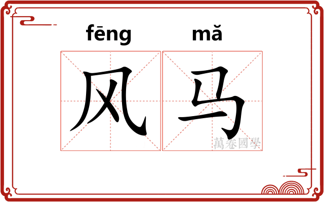 风马