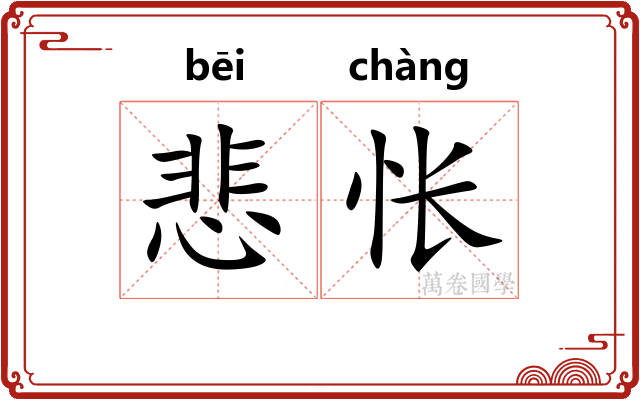 悲怅