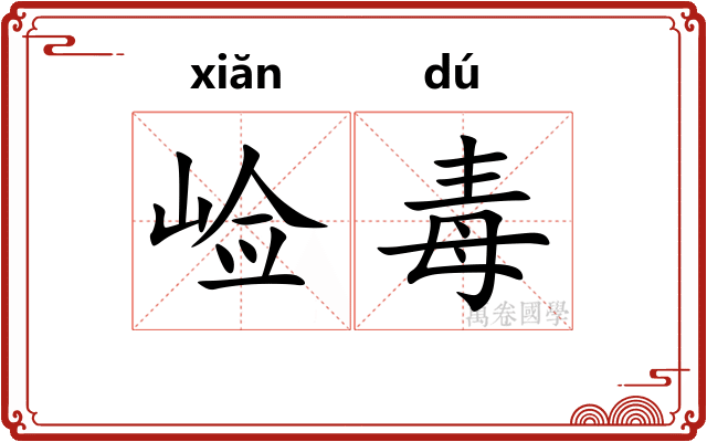 崄毒