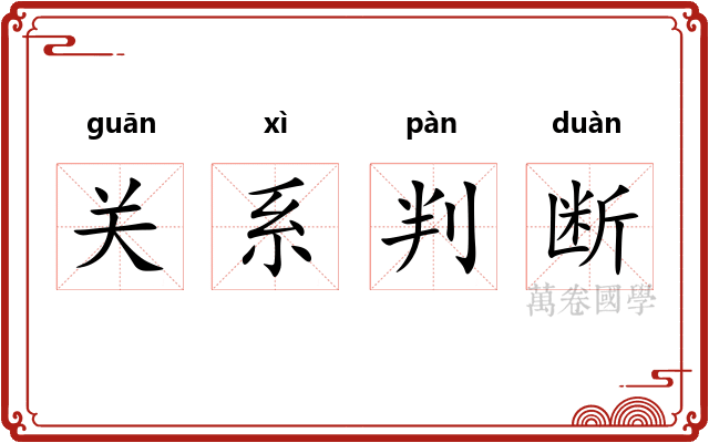 关系判断