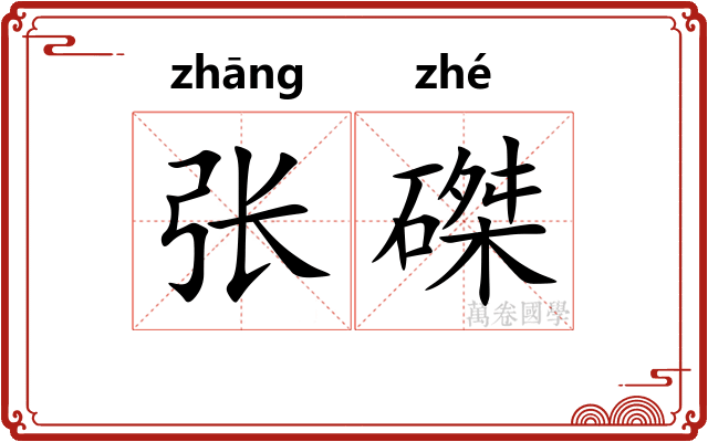 张磔