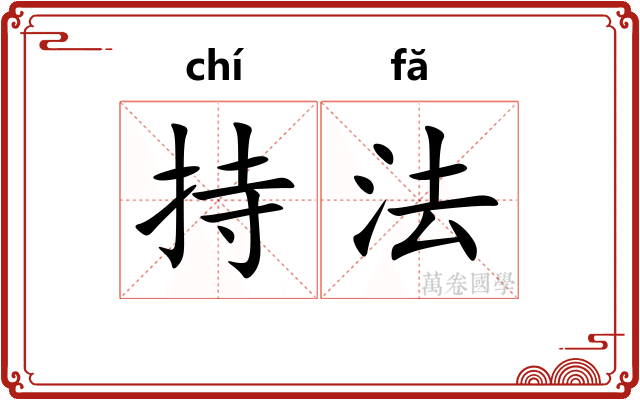 持法