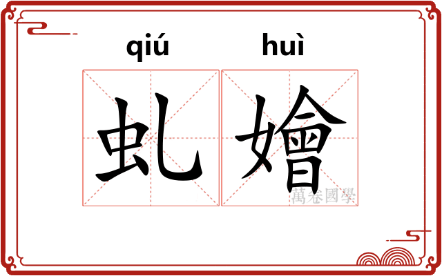 虬嬒