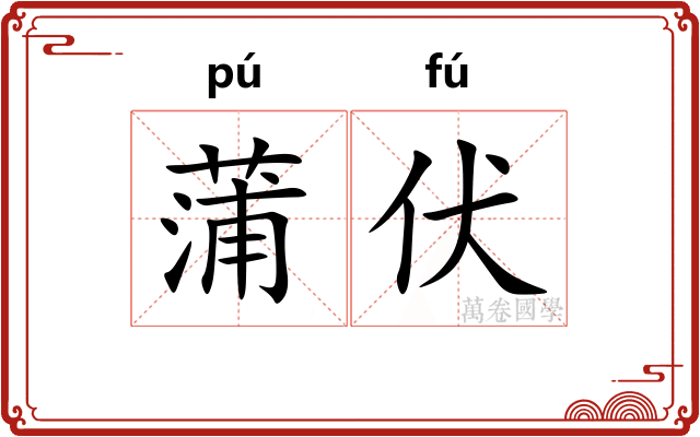 蒲伏