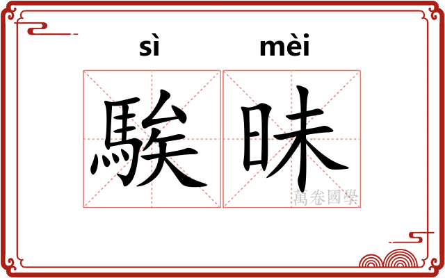 騃昧