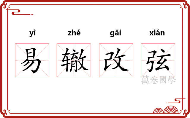 易辙改弦