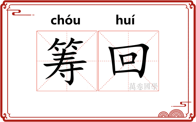 筹回