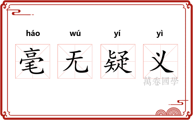 毫无疑义