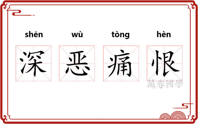 深恶痛恨