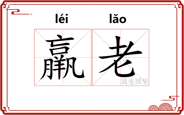 羸老 羸老