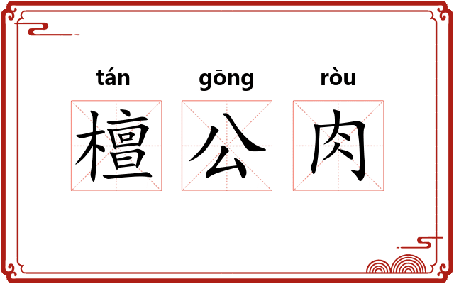 檀公肉