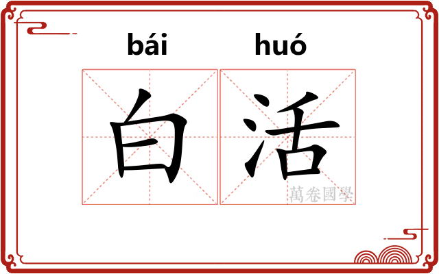 白活