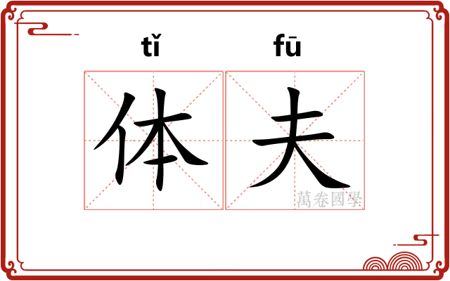 体夫