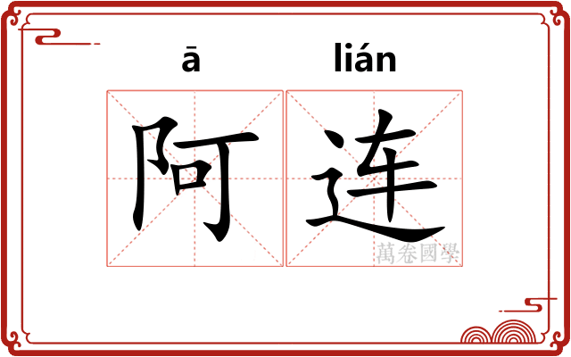 阿连