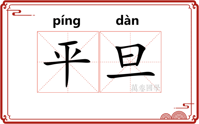 平旦 平旦