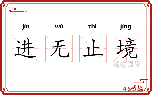 进无止境