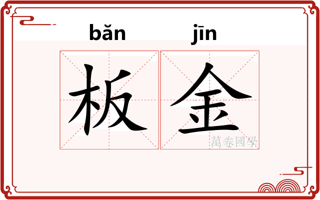 板金 板金