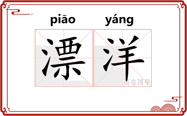 漂洋 漂洋