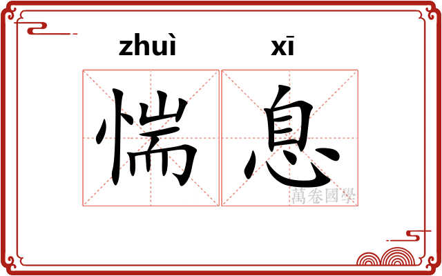 惴息