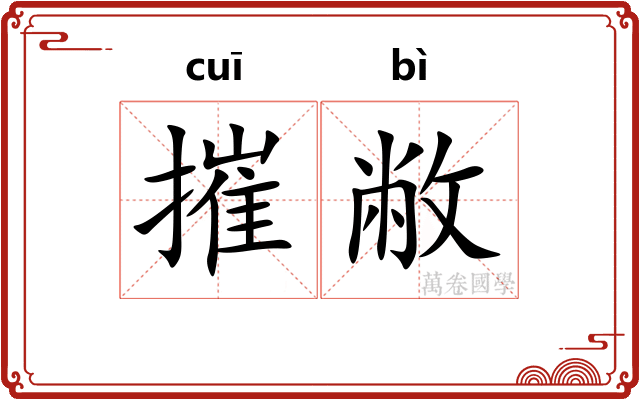 摧敝