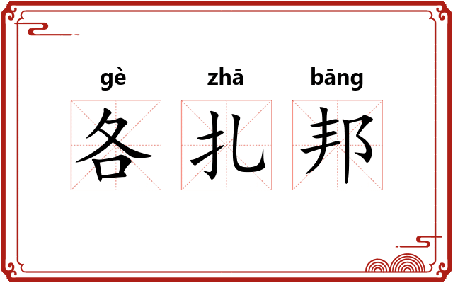 各扎邦