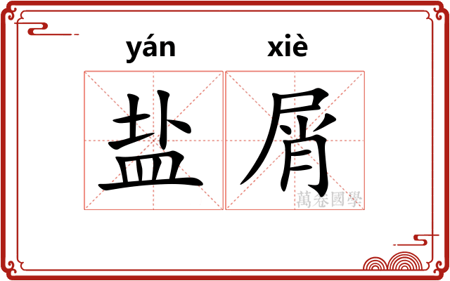 盐屑