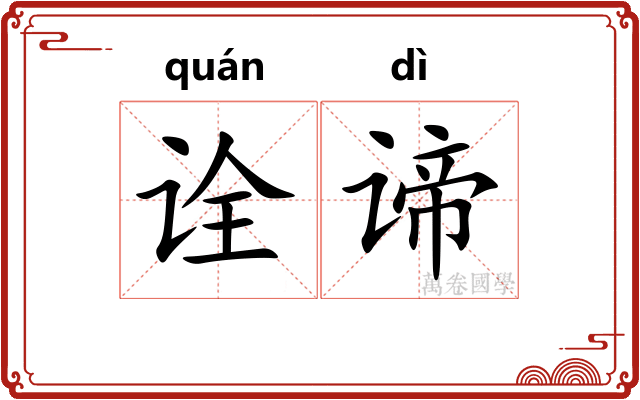 诠谛