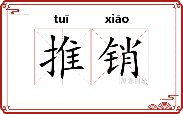 推销 推销