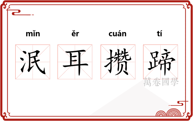 泯耳攒蹄
