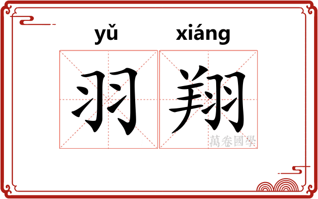 羽翔