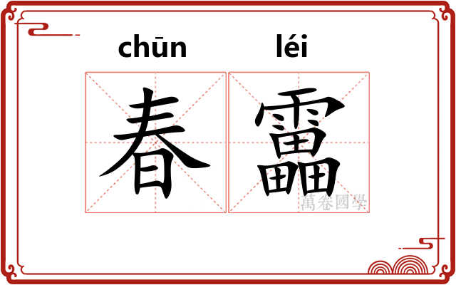 春靁
