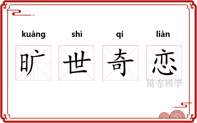 旷世奇恋 旷世奇恋