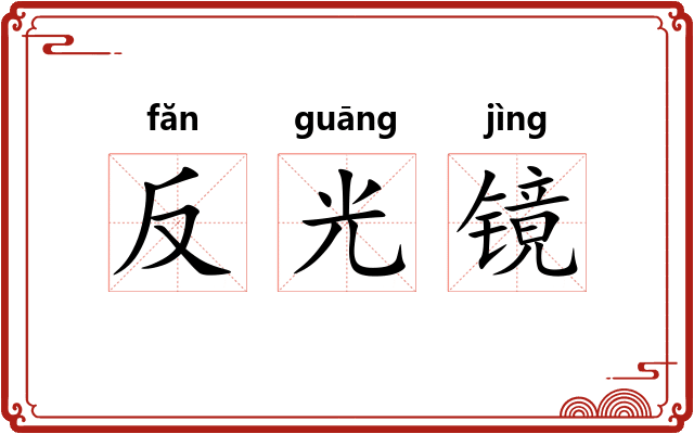 反光镜