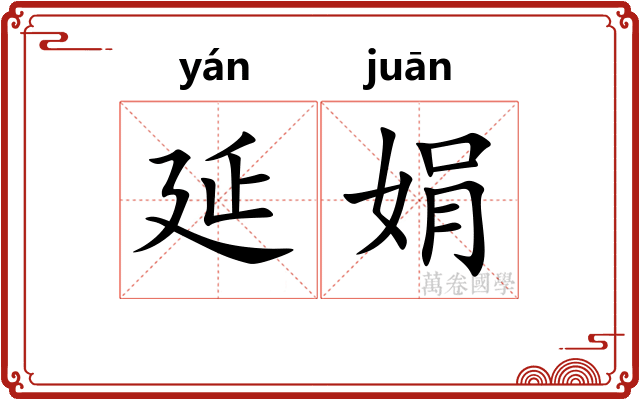 延娟