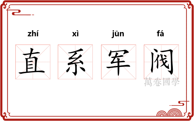 直系军阀