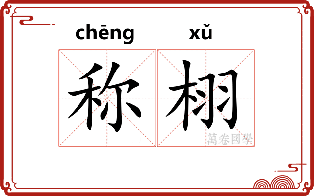 称栩